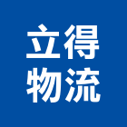 立得物流有限公司,新北物流架