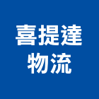 喜提達物流股份有限公司,流通加工彎管加工,木材加工,石材加工,壓克力加工