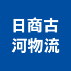 日商古河物流股份有限公司,流通加工彎管加工,木材加工,石材加工,壓克力加工