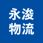 永浚物流有限公司,物流物流輸送設備,物流台車製,倉儲物流,物流中心