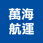 萬海航運股份有限公司,台北市國際海空運整合物流物流台車,物流倉儲,物流設備,物流操作