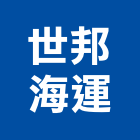 世邦海運股份有限公司,台北市國際海空運整合物流物流台車,物流倉儲,物流設備,物流操作
