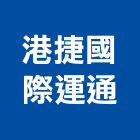 港捷國際運通有限公司,台北市貨運承攬