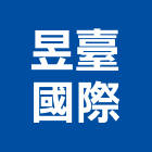 昱臺國際股份有限公司,中山區