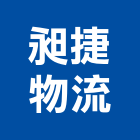 昶捷物流股份有限公司,新北物流架