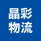 晶彩物流有限公司,物流貨運物流台車,物流倉儲,物流設備,物流操作