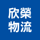 欣榮物流股份有限公司,物流物流輸送設備,物流台車製,倉儲物流,物流中心
