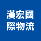 漢宏國際物流有限公司,台北市國際海空運整合物流物流台車,物流倉儲,物流設備,物流操作