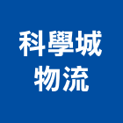 科學城物流股份有限公司,整合物流系統整合,整合系統,機電整合,物流台車
