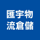 匯宇物流倉儲有限公司,物流貨運物流台車,物流倉儲,物流設備,物流操作