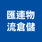 匯連物流倉儲有限公司,物流貨運物流台車,物流倉儲,物流設備,物流操作