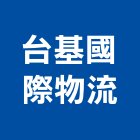 台基國際物流股份有限公司,中山區