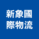 新象國際物流股份有限公司,整合物流系統整合,整合系統,機電整合,物流台車
