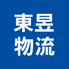 東昱物流股份有限公司,物流物流輸送設備,物流台車製,倉儲物流,物流中心