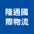 隆通國際物流有限公司,物流物流輸送設備,物流台車製,倉儲物流,物流中心