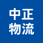 中正物流有限公司,台南倉儲設備衛浴設備,泳池設備,停車設備,設備