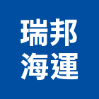 瑞邦海運股份有限公司,高雄物流物流台車,物流倉儲,物流設備,物流操作