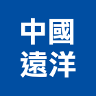 中國遠洋企業股份有限公司,台北市國際海空運整合物流物流台車,物流倉儲,物流設備,物流操作