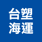 台塑海運股份有限公司,整合物流系統整合,整合系統,機電整合,物流台車