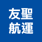 友聖航運股份有限公司,物流物流輸送設備,物流台車製,倉儲物流,物流中心
