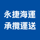 永捷海運承攬運送有限公司,台北物流物流台車,物流倉儲,物流設備,物流操作