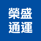 榮盛通運股份有限公司,台北物流物流台車,物流倉儲,物流設備,物流操作