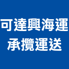 可達興海運承攬運送有限公司,整合物流系統整合,整合系統,機電整合,物流台車