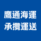鷹通海運承攬運送股份有限公司,台北市國際海空運整合物流物流台車,物流倉儲,物流設備,物流操作