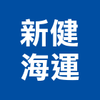 新健海運股份有限公司,整合物流系統整合,整合系統,機電整合,物流台車