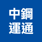 中鋼運通股份有限公司,高雄物流物流台車,物流倉儲,物流設備,物流操作