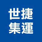 世捷集運股份有限公司,整合物流系統整合,整合系統,機電整合,物流台車