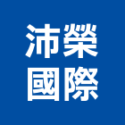 沛榮國際股份有限公司,整合物流系統整合,整合系統,機電整合,物流台車