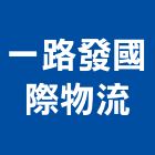 一路發國際物流股份有限公司,高雄物流物流台車,物流倉儲,物流設備,物流操作