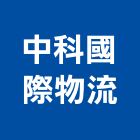 中科國際物流股份有限公司,物流物流輸送設備,物流台車製,倉儲物流,物流中心