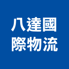 八達國際物流股份有限公司,台北整合物流物流台車,物流倉儲,物流設備,物流操作