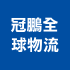冠鵬全球物流股份有限公司,物流物流輸送設備,物流台車製,倉儲物流,物流中心