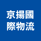 京揚國際物流股份有限公司,物流物流輸送設備,物流台車製,倉儲物流,物流中心