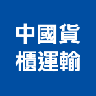 中國貨櫃運輸股份有限公司,新北物流物流台車,物流倉儲,物流設備,物流操作