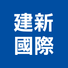 建新國際股份有限公司,台中市運輸服務服務,工程服務,廣告服務,園藝服務