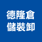 德隆倉儲裝卸股份有限公司公司,物流物流輸送設備,物流台車製,倉儲物流,物流中心