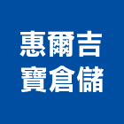 惠爾吉寶倉儲股份有限公司,台北倉儲物流物流台車,物流倉儲,物流設備,物流操作