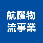 航耀物流事業有限公司,整合物流系統整合,整合系統,機電整合,物流台車