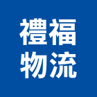 禮福物流有限公司,物流物流輸送設備,物流台車製,倉儲物流,物流中心
