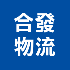 合發物流有限公司,桃園市棧板