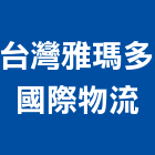 台灣雅瑪多國際物流股份有限公司,物流物流輸送設備,物流台車製,倉儲物流,物流中心