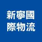 新寧國際物流有限公司,台北市國際海空運整合物流物流台車,物流倉儲,物流設備,物流操作
