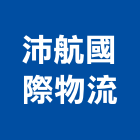 沛航國際物流有限公司,台北市國際海空運整合物流物流台車,物流倉儲,物流設備,物流操作