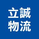 立誠物流有限公司,桃園市運輸配送服務服務,工程服務,廣告服務,園藝服務