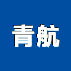 青航股份有限公司,整合物流系統整合,整合系統,機電整合,物流台車