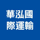 華泓國際運輸股份有限公司,整合物流系統整合,整合系統,機電整合,物流台車